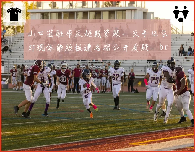 山口茜胜率反超戴资颖,交手记录却现体能短板遭名宿公开质疑__br_