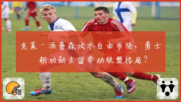 克莱·汤普森试水自由市场，勇士王朝功勋去留牵动联盟格局？