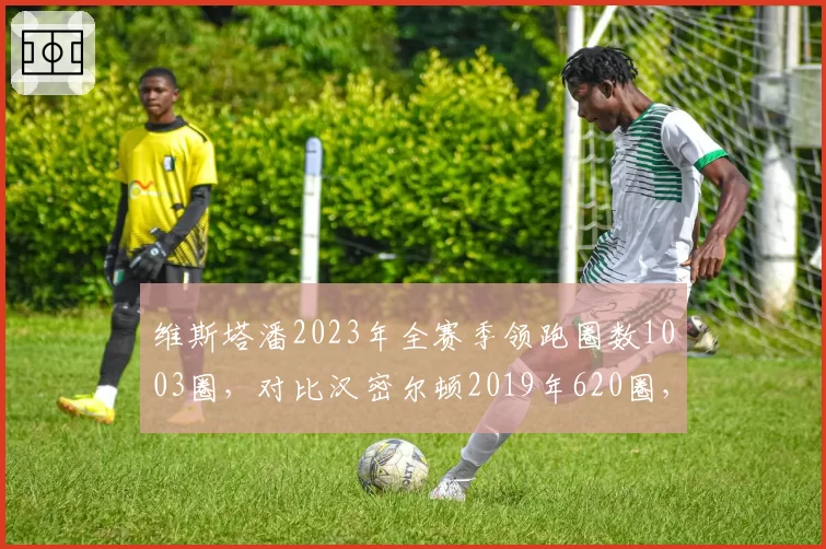 维斯塔潘2023年全赛季领跑圈数1003圈，对比汉密尔顿2019年620圈，绝对统治力对比