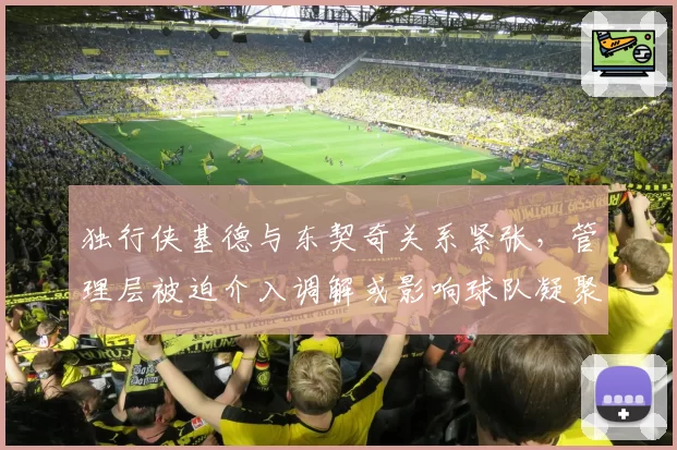 独行侠基德与东契奇关系紧张，管理层被迫介入调解或影响球队凝聚力