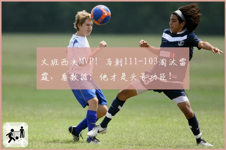 文班西决MVP！马刺111-103淘汰雷霆，看数据：他才是头号功臣！