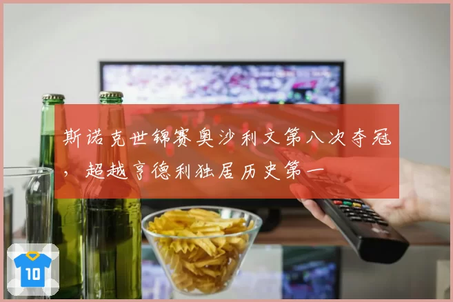 斯诺克世锦赛奥沙利文第八次夺冠,超越亨德利独居历史第一