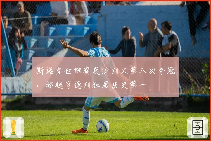 斯诺克世锦赛奥沙利文第八次夺冠,超越亨德利独居历史第一