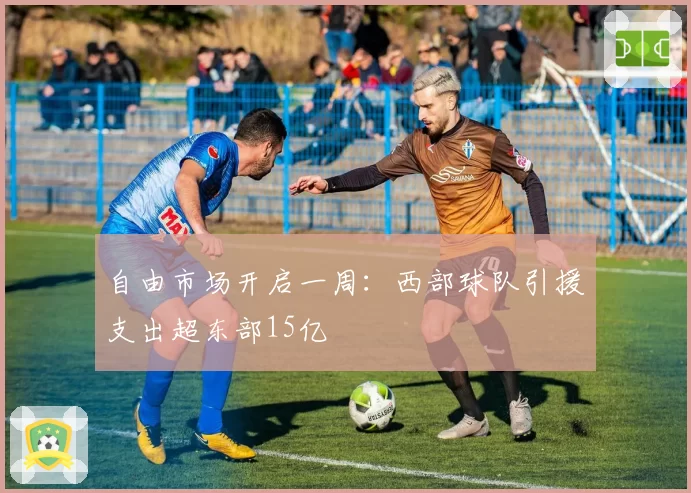 自由市场开启一周:西部球队引援支出超东部15亿