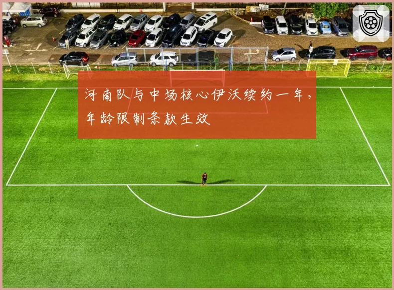 河南队与中场核心伊沃续约一年，年龄限制条款生效