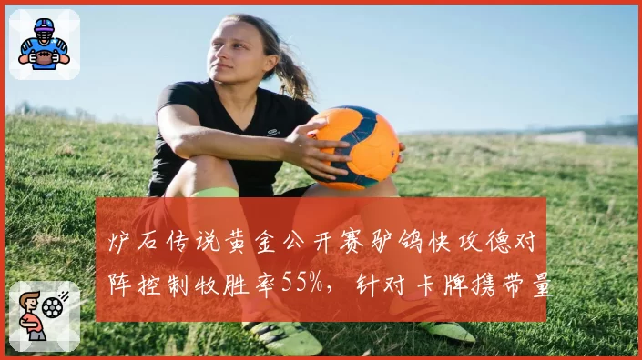 炉石传说黄金公开赛驴鸽快攻德对阵控制牧胜率55%,针对卡牌携带量成博弈焦点