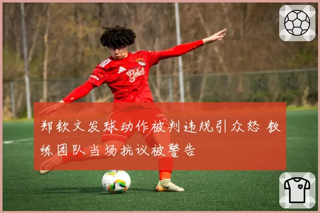 郑钦文发球动作被判违规引众怒 教练团队当场抗议被警告
