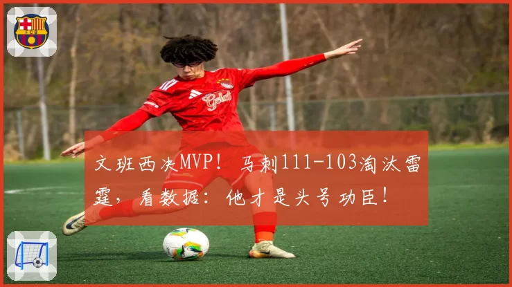 文班西决MVP！马刺111-103淘汰雷霆，看数据：他才是头号功臣！