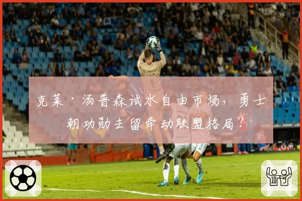 克莱·汤普森试水自由市场,勇士王朝功勋去留牵动联盟格局?