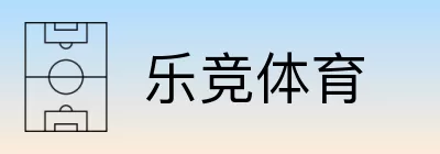 乐竞体育 Logo
